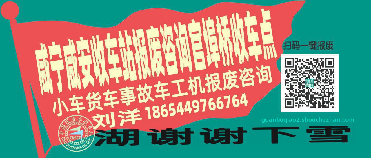 咸宁咸安报废车收车站官埠桥收车点